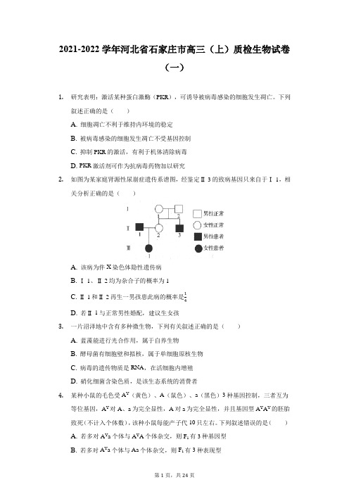 2021-2022学年河北省石家庄市高三(上)质检生物试卷(一)(附详解)