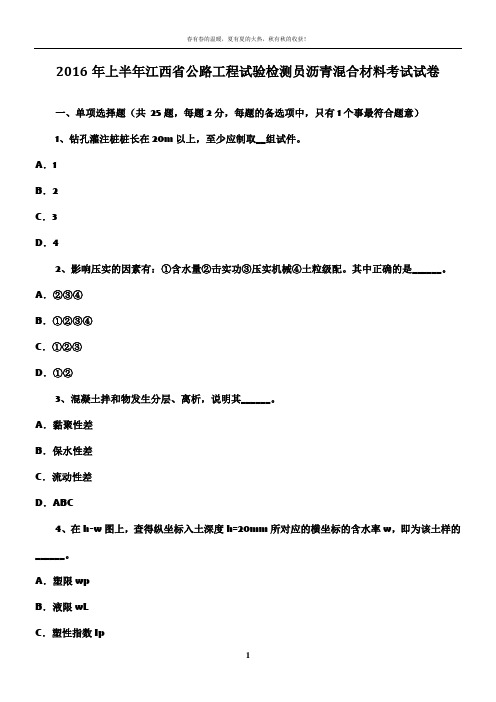 2016年上半年江西省公路工程试验检测员沥青混合材料考试试卷