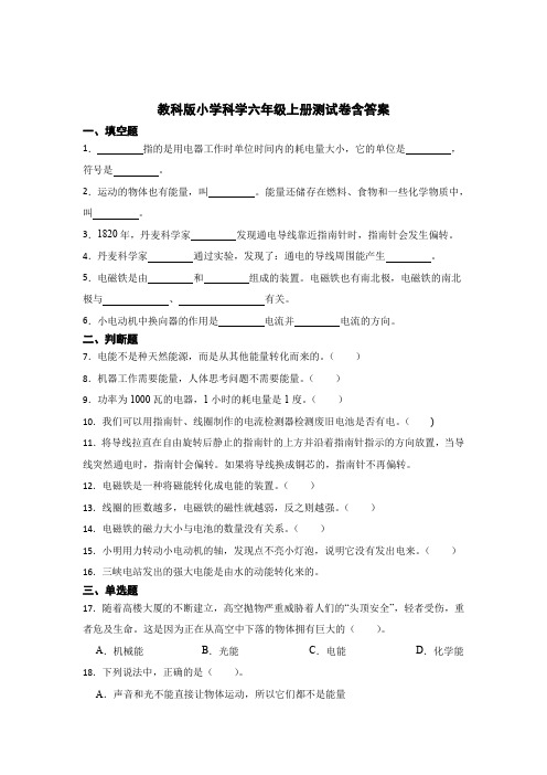 教科版小学科学六年级上册测试卷含参考答案5套精选