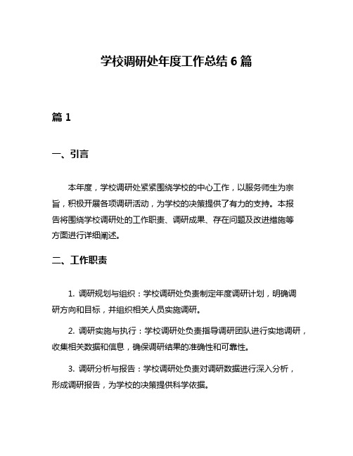 学校调研处年度工作总结6篇