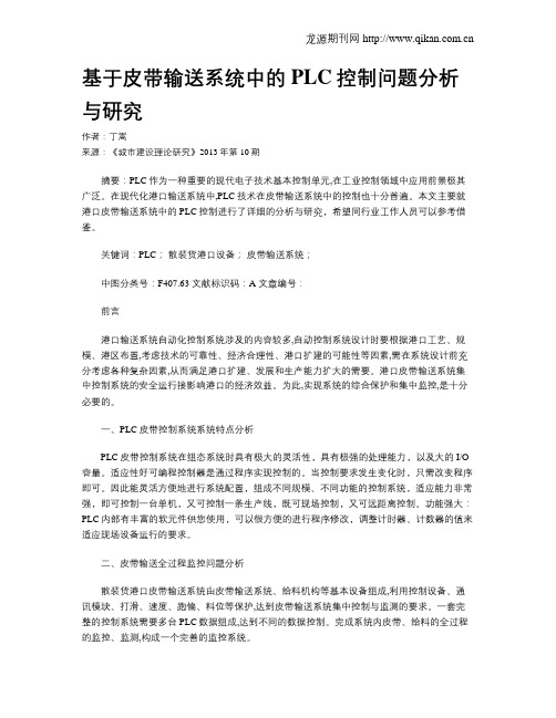 基于皮带输送系统中的PLC控制问题分析与研究