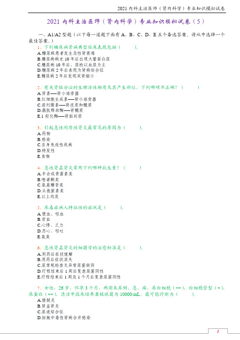 2021内科主治医师(肾内科学)专业知识模拟试卷(5)