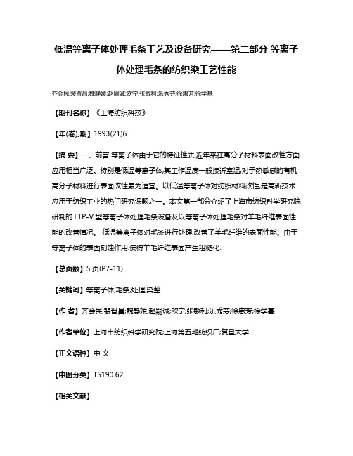 低温等离子体处理毛条工艺及设备研究——第二部分 等离子体处理毛条的纺织染工艺性能