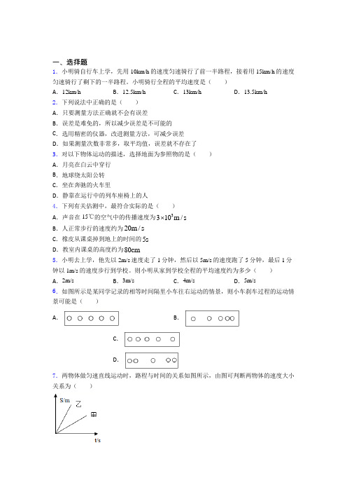 北京师范大学第三附属中学八年级物理上册第一章《机械运动》知识点总结(培优提高)