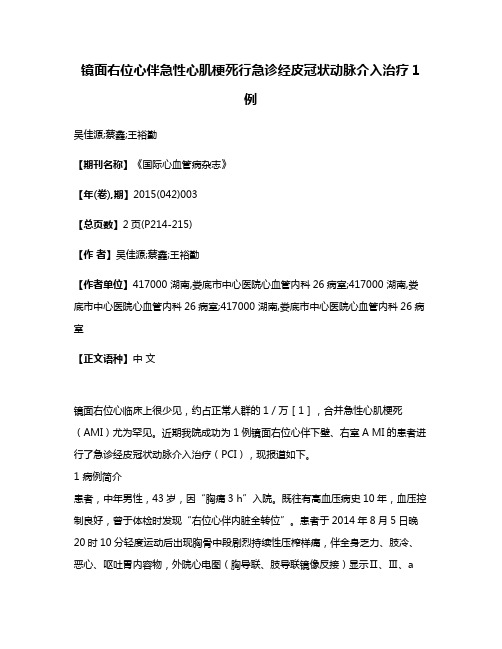 镜面右位心伴急性心肌梗死行急诊经皮冠状动脉介入治疗1例