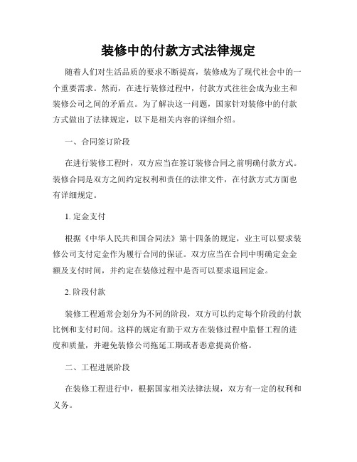 装修中的付款方式法律规定