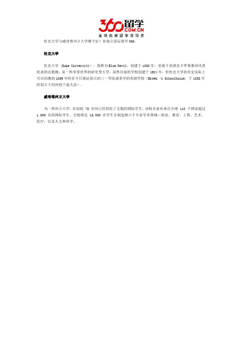 杜克大学与威奇塔州立大学哪个好