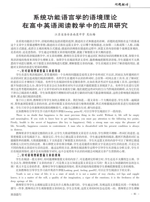 语境理论在高中英语阅读教学中的应用研究