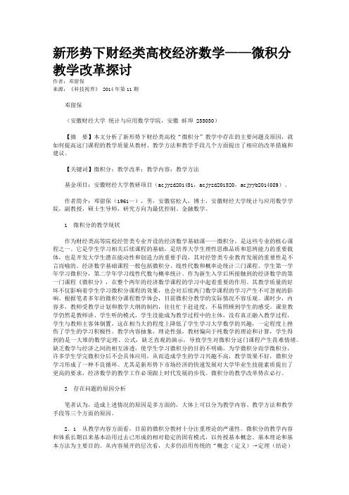 新形势下财经类高校经济数学——微积分教学改革探讨