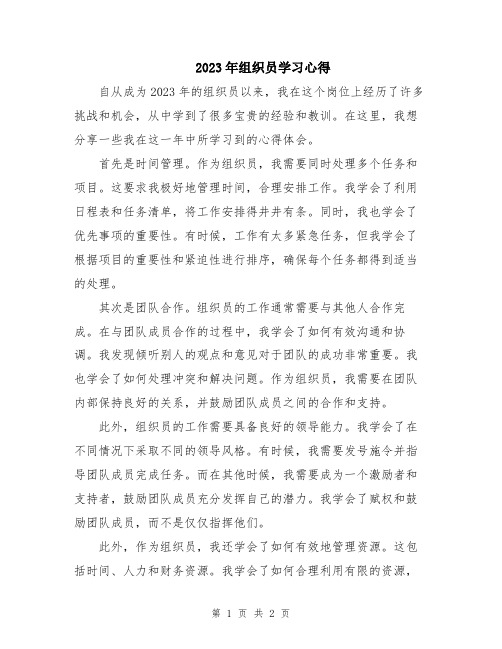 2023年组织员学习心得