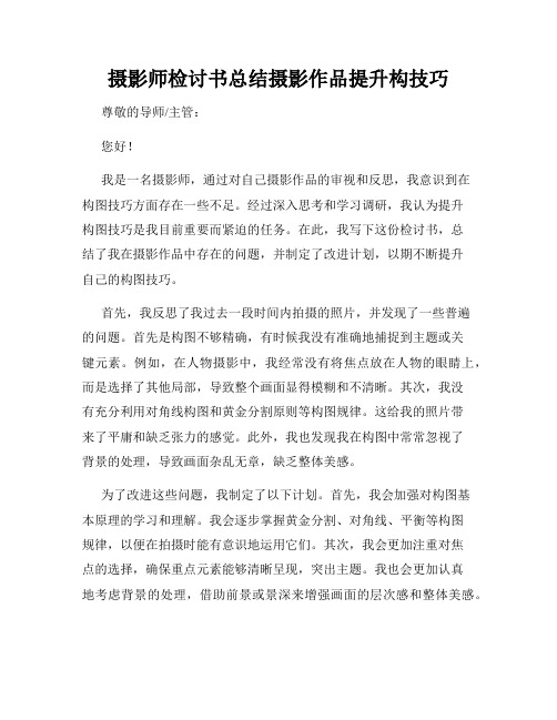 摄影师检讨书总结摄影作品提升构技巧