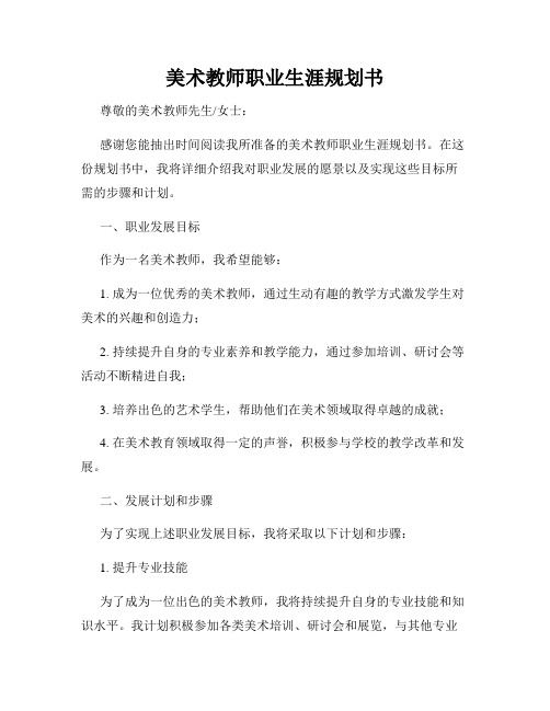 美术教师职业生涯规划书