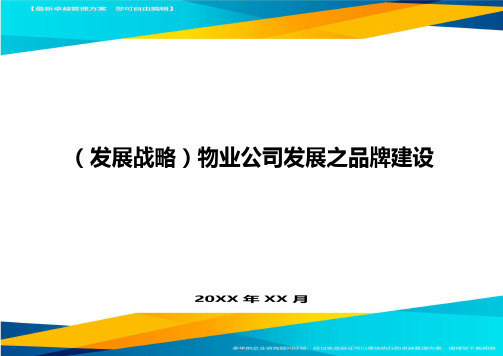 (发展战略)物业公司发展之品牌建设最全版