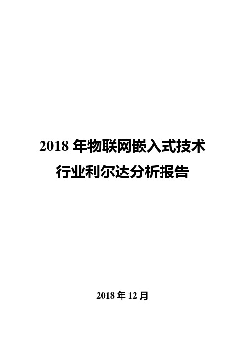 2018年物联网嵌入式技术行业利尔达分析报告