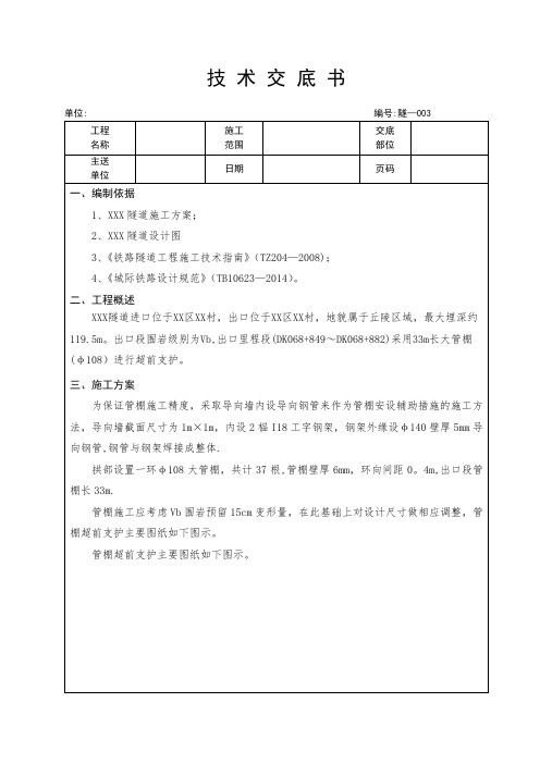 大管棚技术交底