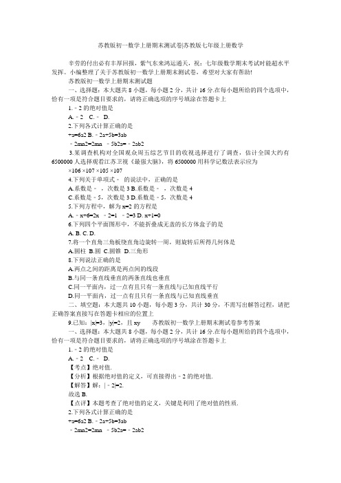 苏教版初一数学上册期末测试卷-苏教版七年级上册数学