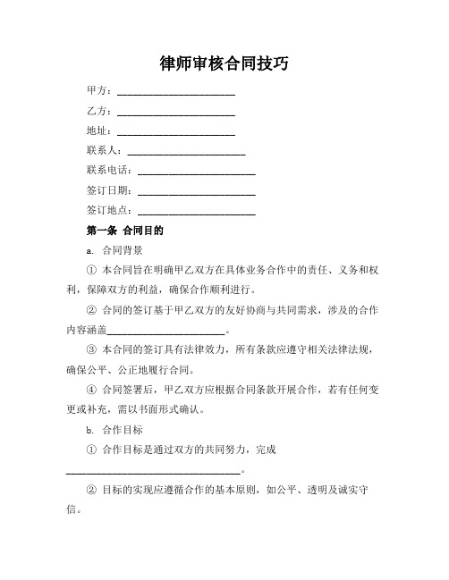 律师审核合同技巧