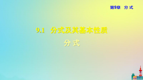 沪科版七下数学分式及其基本性质之分式教学课件