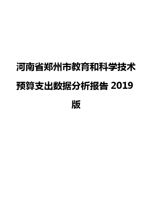 河南省郑州市教育和科学技术预算支出数据分析报告2019版