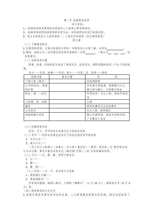 导学案 第一节 旅游景观欣赏