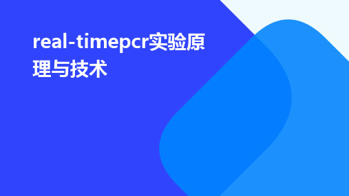 Real-timePCR实验原理与技术