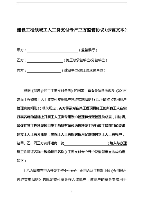 建设工程领域工人工资支付专户三方监管协议