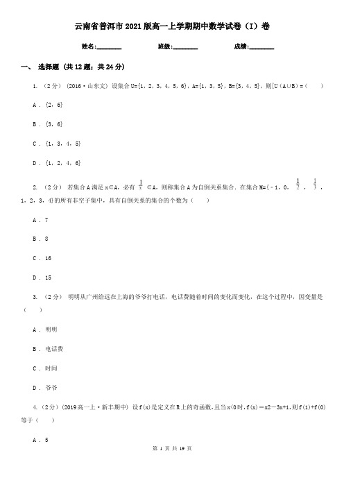 云南省普洱市2021版高一上学期期中数学试卷(I)卷