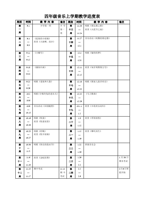 四年级音乐上学期教学进度表