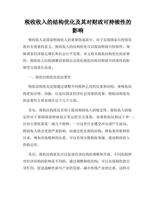 税收收入的结构优化及其对财政可持续性的影响