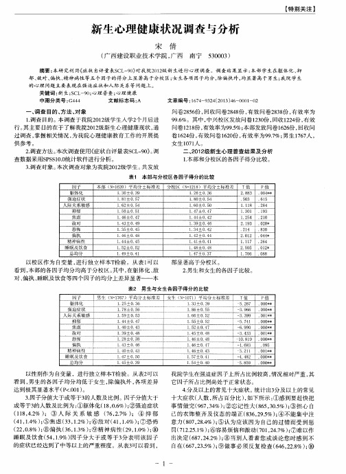 新生心理健康状况调查与分析