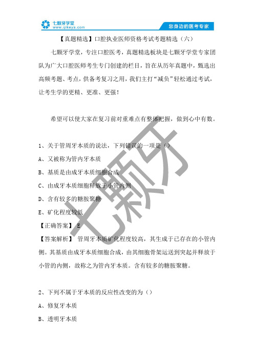 【真题精选】口腔执业医师资格考试考题精选(六)及答案解析