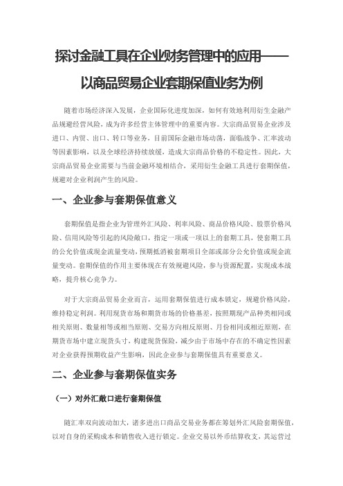 探讨金融工具在企业财务管理中的应用——以商品贸易企业套期保值业务为例