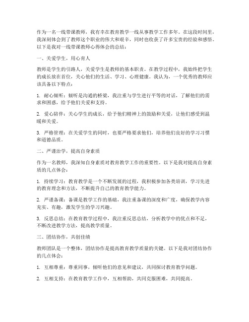 一线带课教师心得体会总结