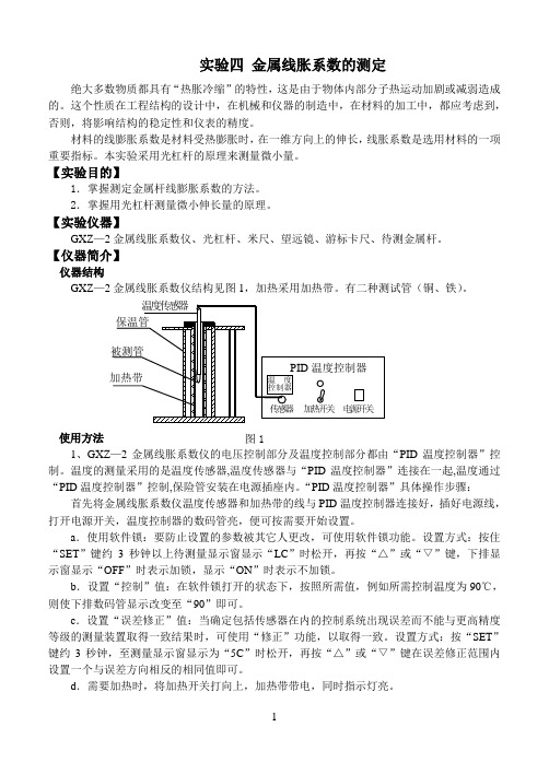 实验四_金属线胀系数测定