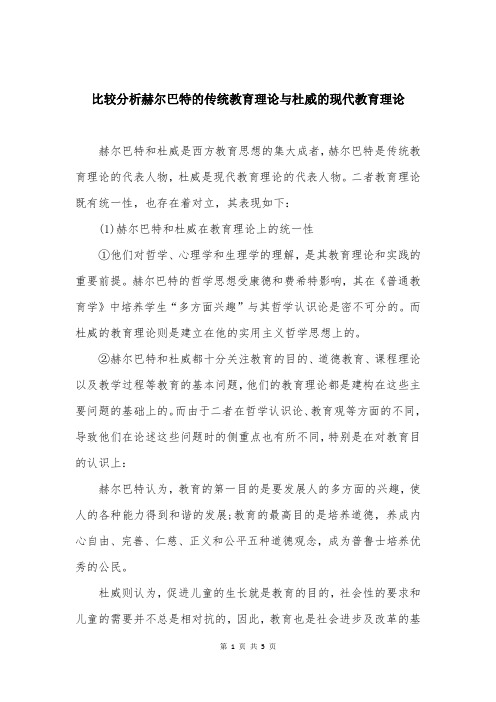 比较分析赫尔巴特的传统教育理论与杜威的现代教育理论