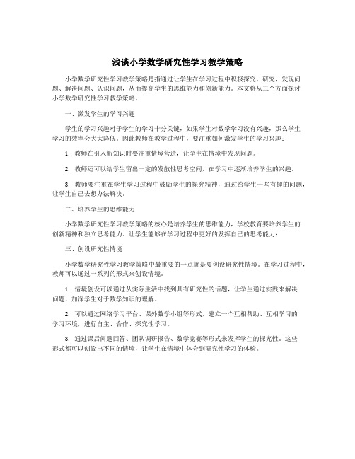 浅谈小学数学研究性学习教学策略