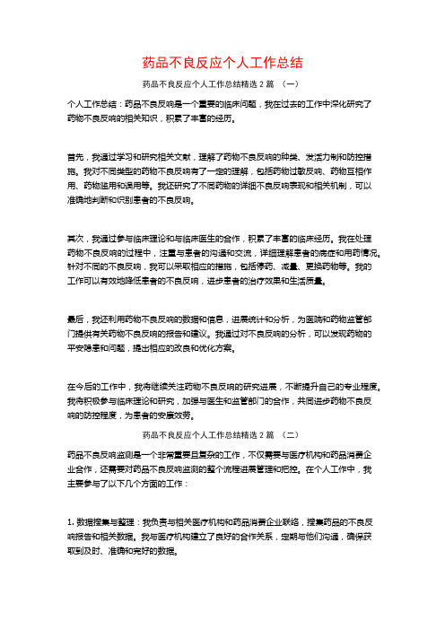 药品不良反应个人工作总结2篇