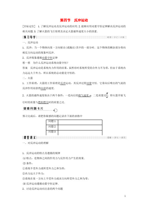 高中物理 第一章 碰撞与动量守恒 1.4 反冲运动教学案 粤教版选修35