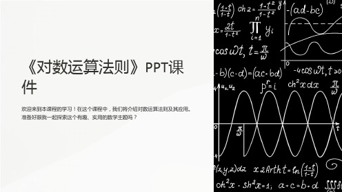 《对数运算法则》课件