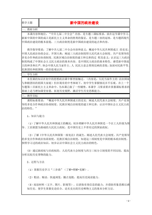 山东省2015年高中历史第21课新中国的政治建设教案12岳麓版必修1