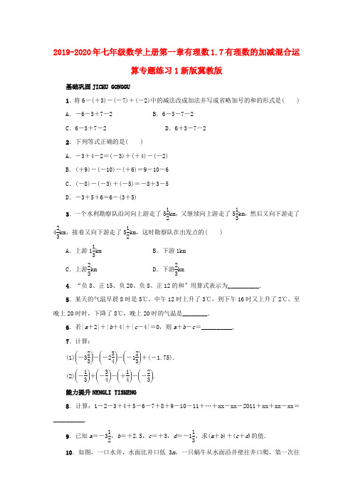 2019-2020年七年级数学上册第一章有理数1.7有理数的加减混合运算专题练习1新版冀教版