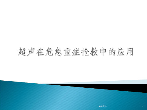 超声在危急重症中的应用