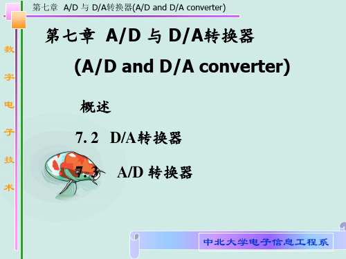 电子教案数字电子技术第七章AD与DA转换器