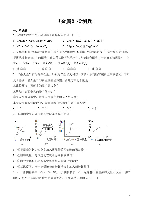 鲁教版初中化学九年级下册第九单元《金属》检测题(含答案)