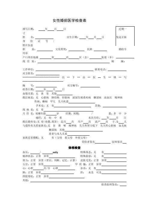 女性婚前医学检查表