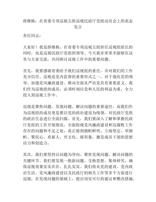 薛维栋：在省委专项巡视五组巡视民政厅党组动员会上的表态发言