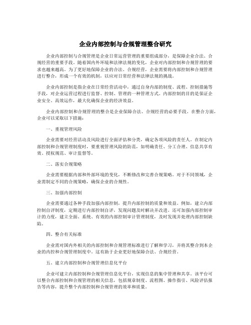 企业内部控制与合规管理整合研究