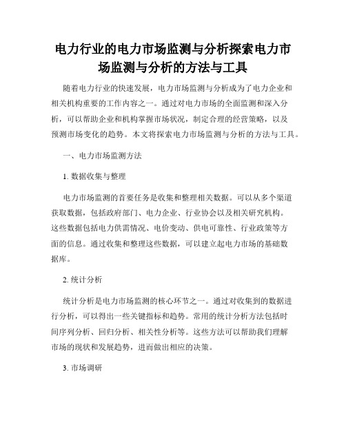 电力行业的电力市场监测与分析探索电力市场监测与分析的方法与工具