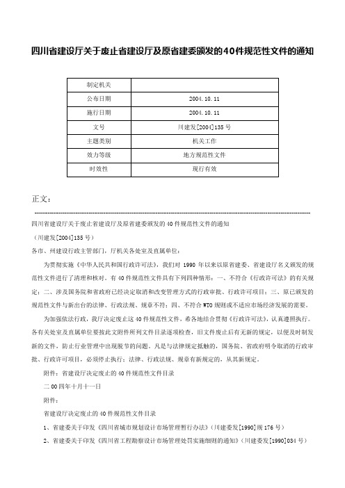 四川省建设厅关于废止省建设厅及原省建委颁发的40件规范性文件的通知-川建发[2004]135号