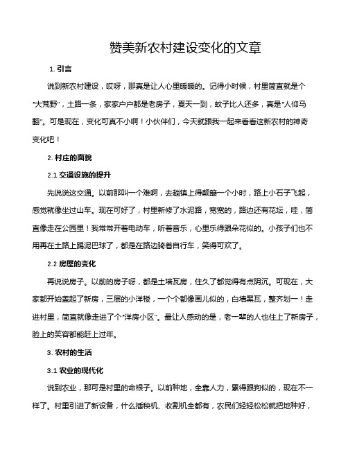 赞美新农村建设变化的文章